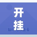 开挂辅助工具“手机十三水有没有挂”2026开挂教程步骤