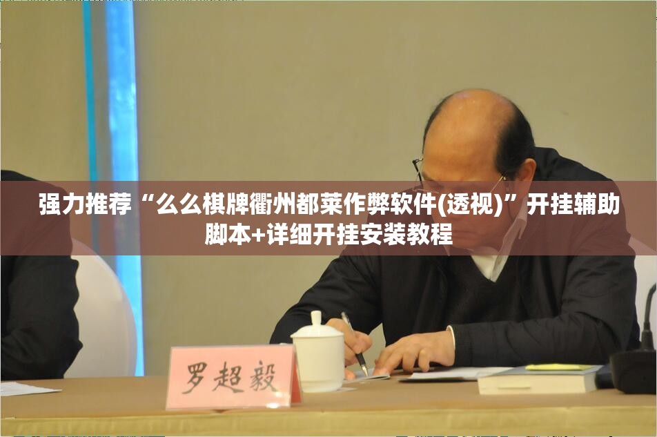 强力推荐“么么棋牌衢州都莱作弊软件(透视)”开挂辅助脚本+详细开挂安装教程
