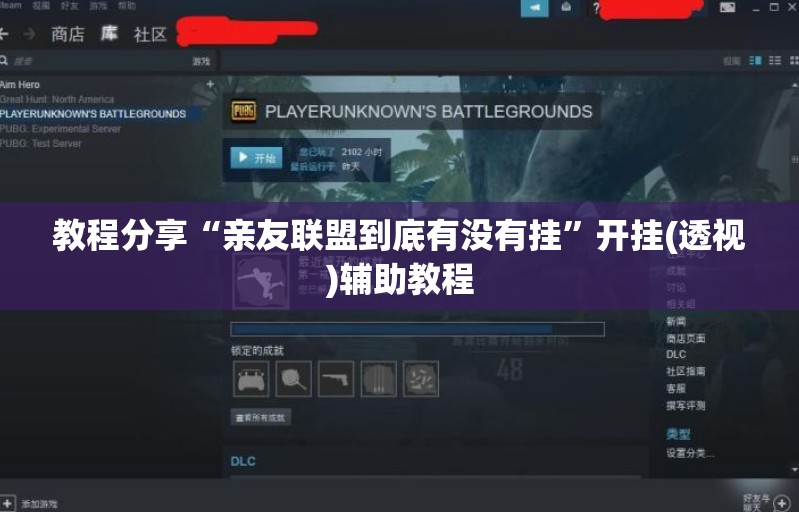 教程分享“亲友联盟到底有没有挂”开挂(透视)辅助教程