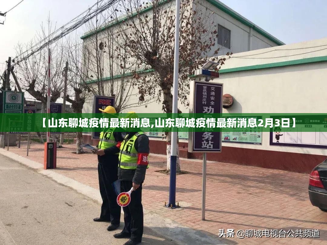 【山东聊城疫情最新消息,山东聊城疫情最新消息2月3日】