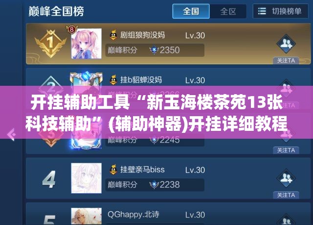 开挂辅助工具“新玉海楼茶苑13张科技辅助	”(辅助神器)开挂详细教程