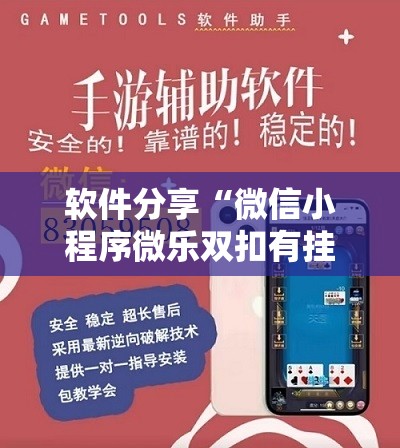 软件分享“微信小程序微乐双扣有挂吗”2026开挂教程步骤