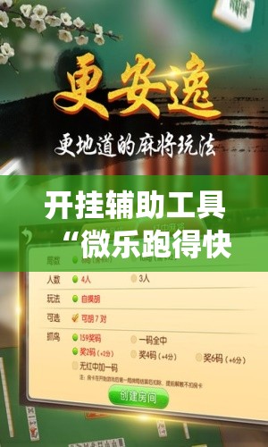 开挂辅助工具“微乐跑得快开挂教程	”(免费)开挂辅助教学(最新辅助开挂教程)