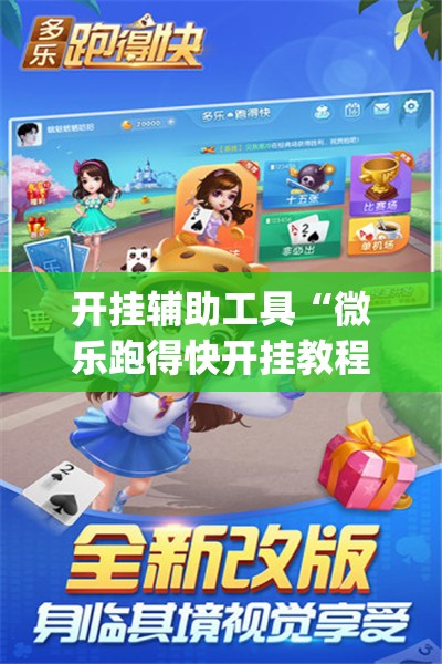 开挂辅助工具“微乐跑得快开挂教程”(免费)开挂辅助教学(最新辅助开挂教程)