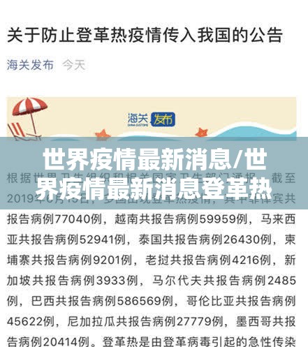 世界疫情最新消息/世界疫情最新消息登革热