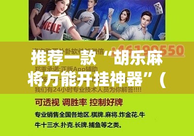 推荐一款“胡乐麻将万能开挂神器”(免费)开挂辅助教学(最新辅助开挂教程)