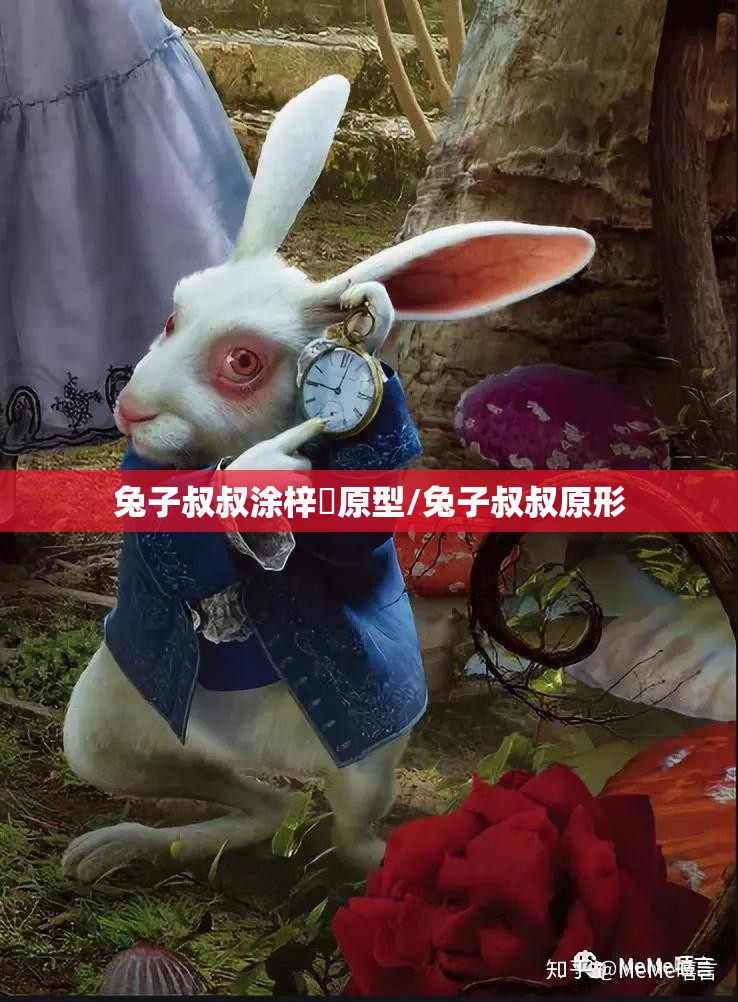 兔子叔叔涂梓韒原型/兔子叔叔原形