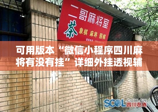 可用版本“微信小程序四川麻将有没有挂”详细外挂透视辅助软件教程