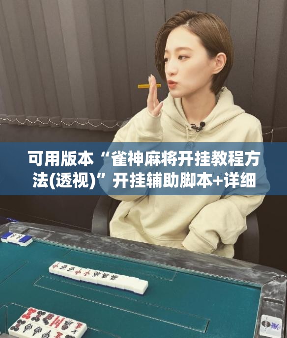 可用版本“雀神麻将开挂教程方法(透视)”开挂辅助脚本+详细开挂安装教程