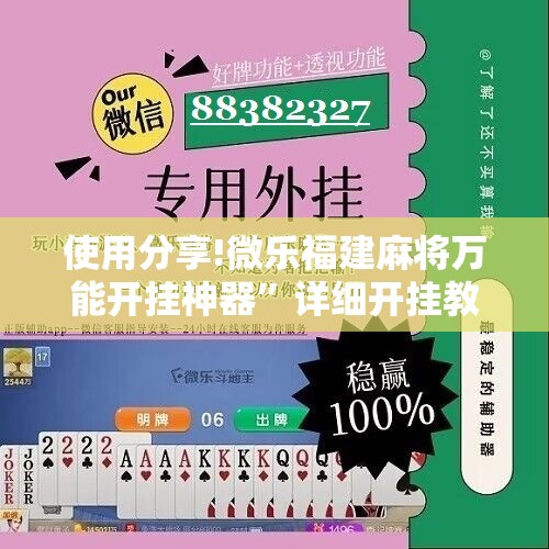 使用分享!微乐福建麻将万能开挂神器”详细开挂教程
