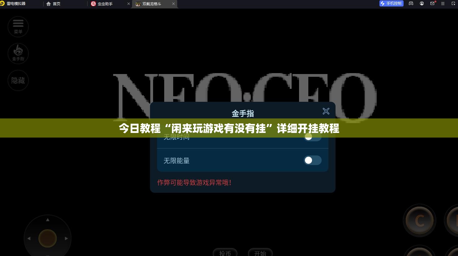 今日教程“闲来玩游戏有没有挂”详细开挂教程
