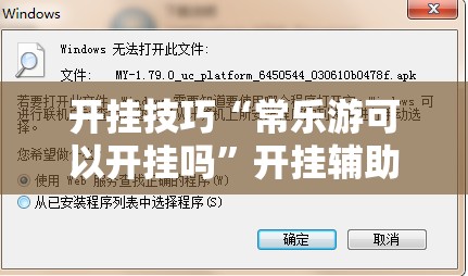 开挂技巧“常乐游可以开挂吗”开挂辅助脚本+详细开挂安装教程
