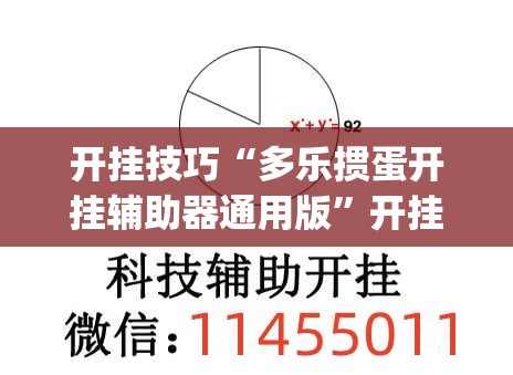 开挂技巧“多乐掼蛋开挂辅助器通用版”开挂(透视)辅助教程