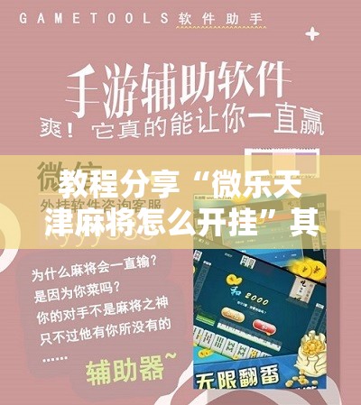 教程分享“微乐天津麻将怎么开挂”其实确实有挂