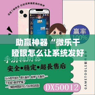 助赢神器“微乐干瞪眼怎么让系统发好牌”开挂(透视)最新辅助详细