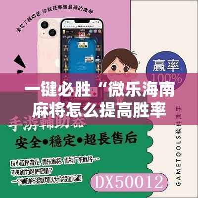 一键必胜“微乐海南麻将怎么提高胜率”2026开挂教程步骤