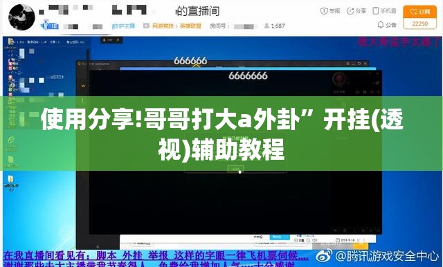 使用分享!哥哥打大a外卦”开挂(透视)辅助教程