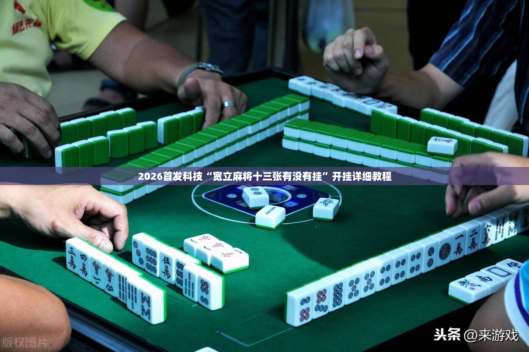 2026首发科技“宽立麻将十三张有没有挂”开挂详细教程