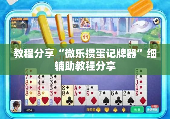 教程分享“微乐掼蛋记牌器”细辅助教程分享