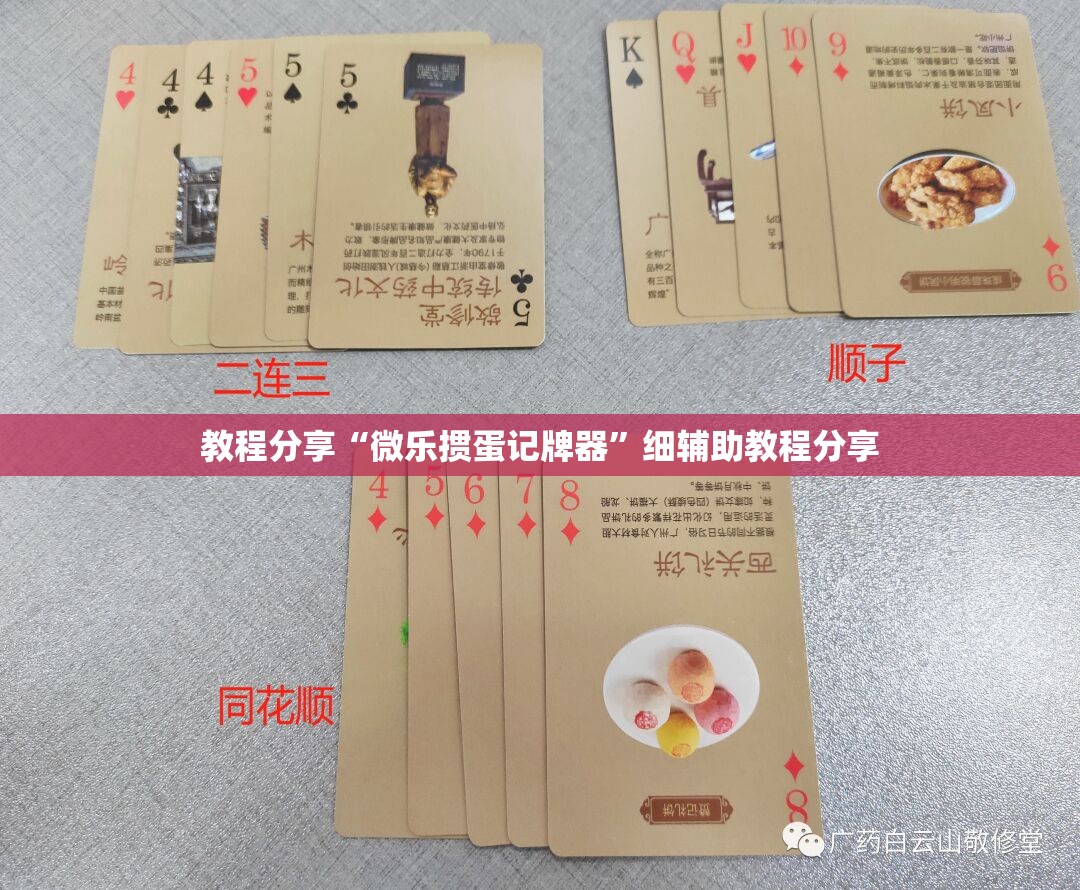 教程分享“微乐掼蛋记牌器	”细辅助教程分享