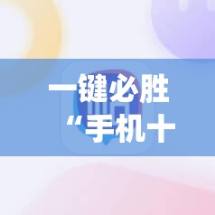 一键必胜“手机十三水怎么开挂”(辅助神器)开挂详细教程
