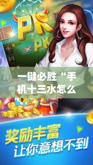 一键必胜“手机十三水怎么开挂	”(辅助神器)开挂详细教程
