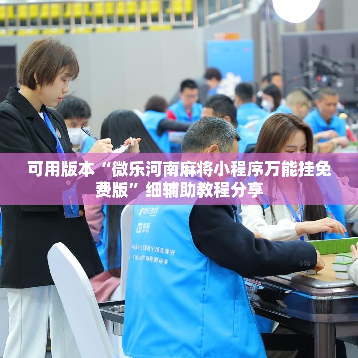 可用版本“微乐河南麻将小程序万能挂免费版”细辅助教程分享