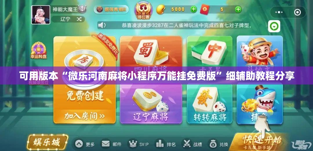 可用版本“微乐河南麻将小程序万能挂免费版	”细辅助教程分享