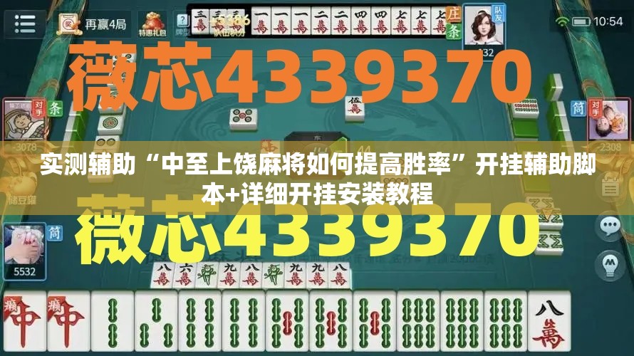 实测辅助“中至上饶麻将如何提高胜率”开挂辅助脚本+详细开挂安装教程