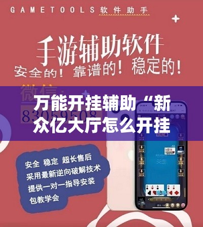 万能开挂辅助“新众亿大厅怎么开挂”(透视挂)辅助下载教程