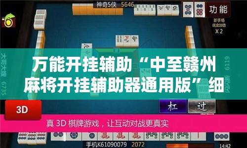 万能开挂辅助“中至赣州麻将开挂辅助器通用版	”细辅助教程分享