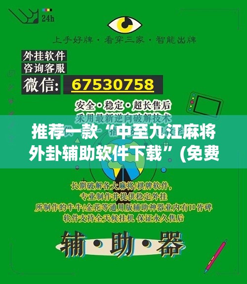 推荐一款“中至九江麻将外卦辅助软件下载”(免费)开挂辅助教学(最新辅助开挂教程)
