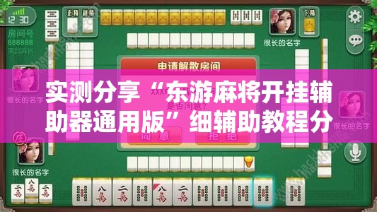 实测分享“东游麻将开挂辅助器通用版”细辅助教程分享