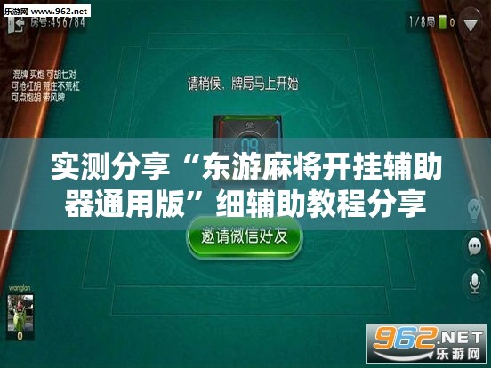 实测分享“东游麻将开挂辅助器通用版	”细辅助教程分享