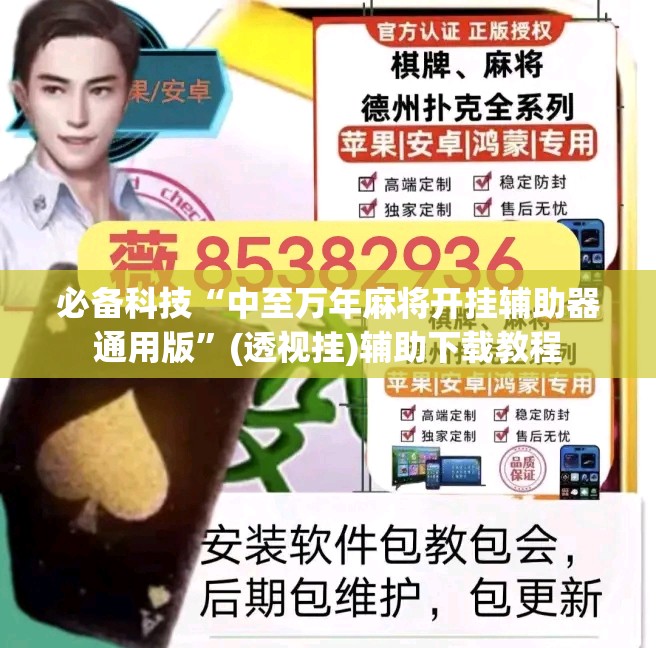 必备科技“中至万年麻将开挂辅助器通用版”(透视挂)辅助下载教程