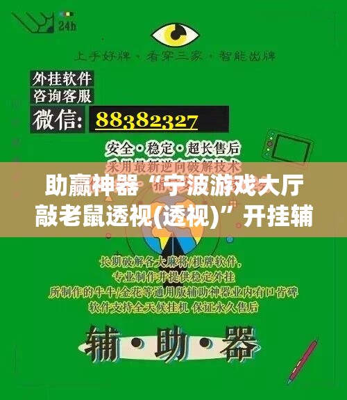 助赢神器“宁波游戏大厅敲老鼠透视(透视)”开挂辅助脚本+详细开挂安装教程