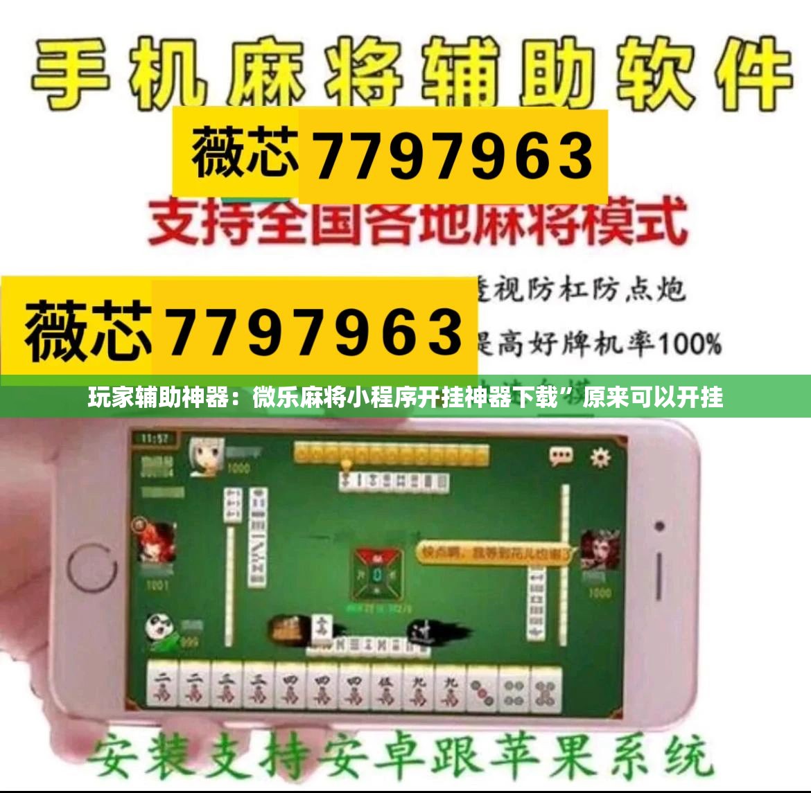 玩家辅助神器：微乐麻将小程序开挂神器下载”原来可以开挂
