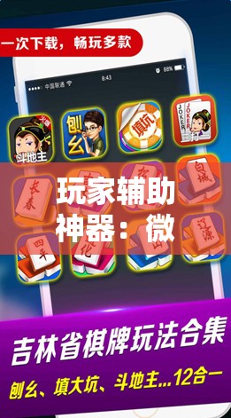 玩家辅助神器：微乐麻将小程序开挂神器下载	”原来可以开挂