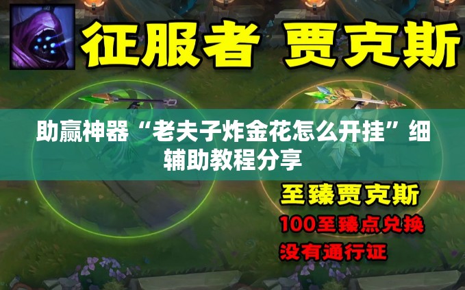 助赢神器“老夫子炸金花怎么开挂”细辅助教程分享