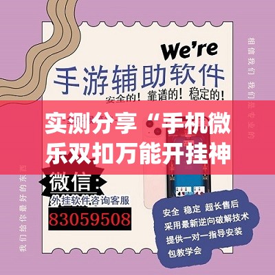 实测分享“手机微乐双扣万能开挂神器”开挂(透视)辅助教程