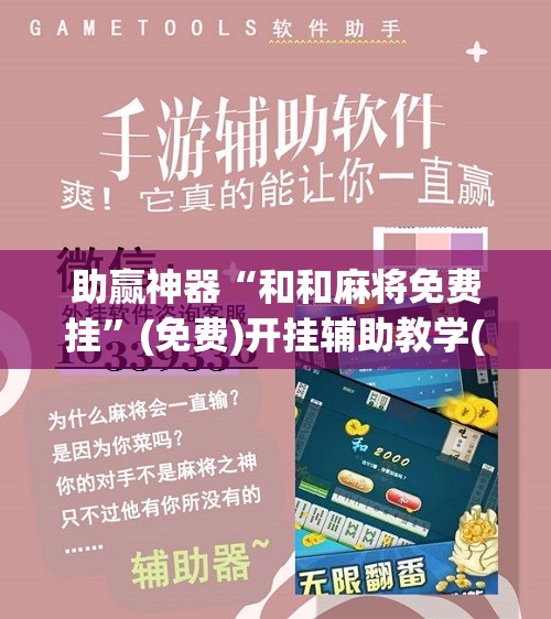 助赢神器“和和麻将免费挂”(免费)开挂辅助教学(最新辅助开挂教程)