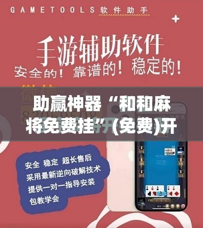 助赢神器“和和麻将免费挂	”(免费)开挂辅助教学(最新辅助开挂教程)