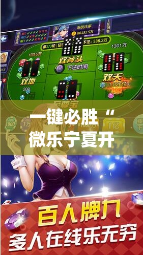 一键必胜“微乐宁夏开挂下载安装”开挂(透视)辅助神器