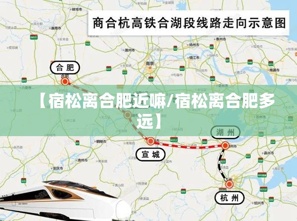 【宿松离合肥近嘛/宿松离合肥多远】