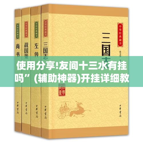 使用分享!友间十三水有挂吗”(辅助神器)开挂详细教程