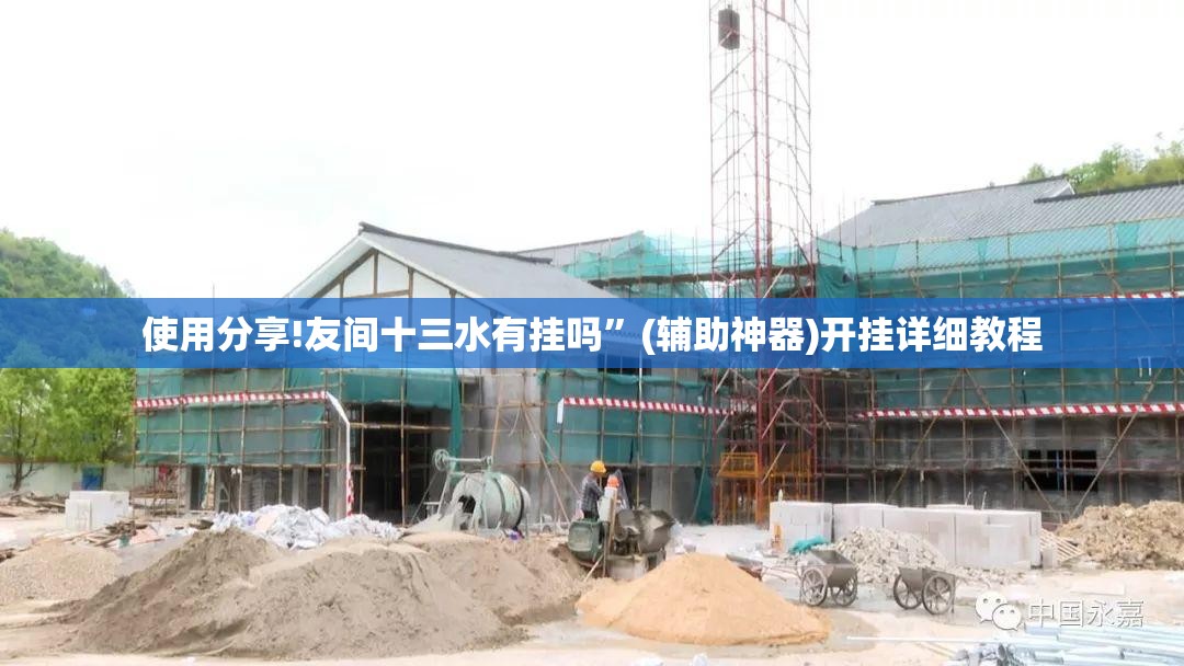 使用分享!友间十三水有挂吗”(辅助神器)开挂详细教程