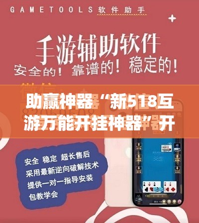 助赢神器“新518互游万能开挂神器	”开挂(透视)最新辅助详细