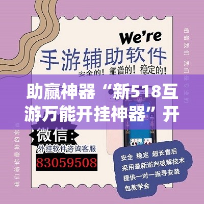 助赢神器“新518互游万能开挂神器”开挂(透视)最新辅助详细