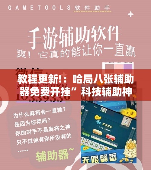 教程更新!：哈局八张辅助器免费开挂”科技辅助神器手机版