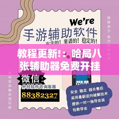 教程更新!：哈局八张辅助器免费开挂”科技辅助神器手机版